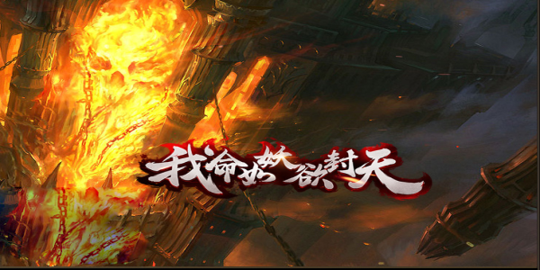 我命如妖:复古英雄合击沉默服开荒血路!从零到全满盾牌的硬核攻略(图1) wmryLOGO.png