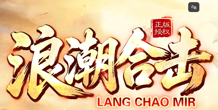 浪潮合击-2026全网独家打金版本-教主爆一切-九五极品(95jp.com)(图1) lchjLOGO.png