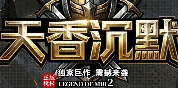 天香沉默_免费顶赞道士金甲_88888血BOSS爆终极_九五极品版本库(图1) 天香沉默.gif