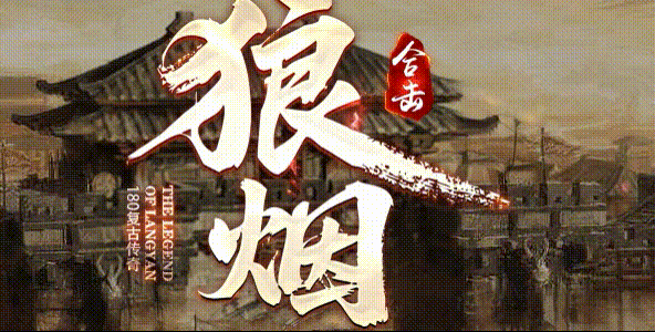 狼烟合击攻略_1.80战神星王+1复古合击_散人白终极_九五极品(95jp.com)(图1) LYlogo.gif