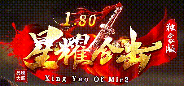 星耀合击:三天合区,一张“必争之地”打出了全服第一把天系神兵(图1) XYLOGO.gif