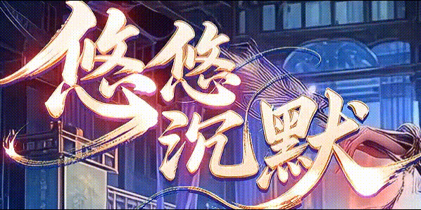 悠悠沉默_三开小号白会员_满沙捐送全屏吸怪_六终极攻略_九五极品版本库(图1) 悠悠沉默.gif