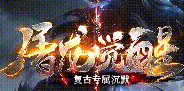 屠龙觉醒沉默_免费12转专属回收_神牛爆大米_暗金鉴定攻略_九五极品版本库(图1) 屠龙觉醒.gif