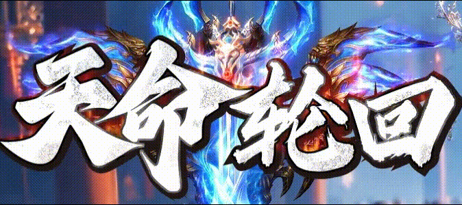 轮回神器合击_九五极品(95jp.com)-英雄合击_我本沉默_传奇版本攻略_资料查询站(图1) LHLOGO.gif