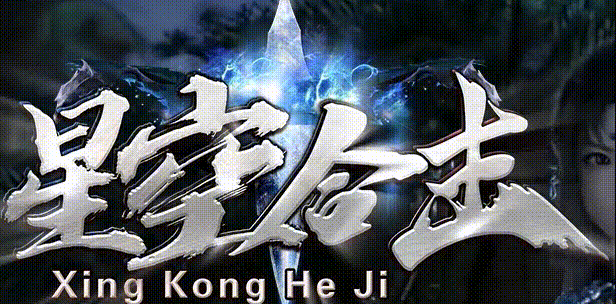 星空合击攻略 - 九五极品(95jp.com) - 英雄合击_我本沉默_传奇版本_资料查询站(图1) XKLOGO.gif