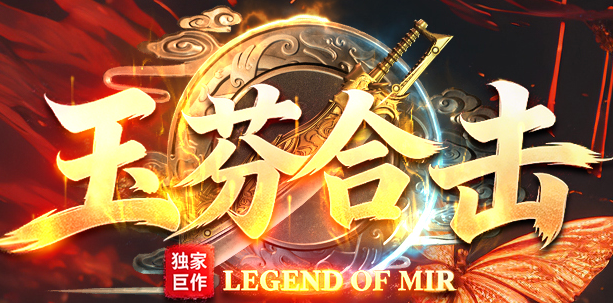 玉芬合击_星王+1纯净版攻略_九五极品(95jp.com)-英雄合击_我本沉默_传奇版本资料站(图1) YFHJLOGO.png