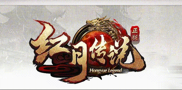 红月沉默:从比奇砍到土城,+9裁决背后的散人打金路(图1) 红月沉默.gif