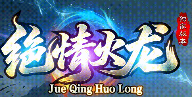 复古新篇:绝情火龙单职业,帝的终极天堂,一切从零开始(图1) JQHL_LOGO.gif