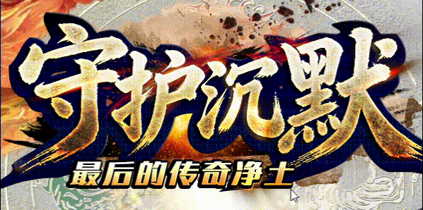 当年在沉默世界里,那把乌木剑和一条狗的故事(图1) 守护沉默.gif