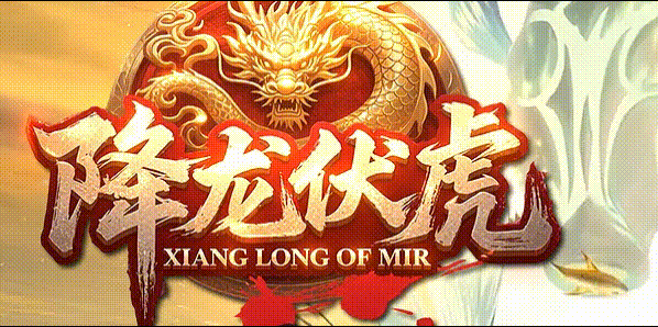 降龙伏虎.gif