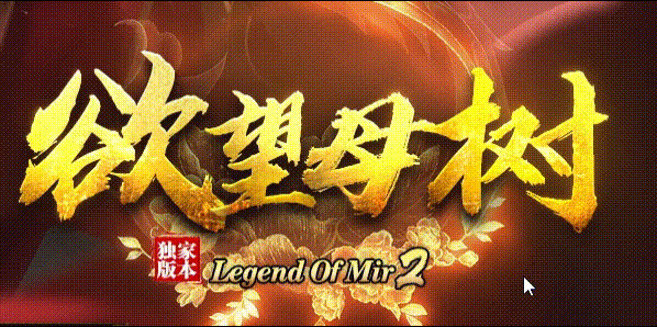 母树沉默:从黄昏巨人到真神序列,一个散人的源堡追梦记(图1) 母树.gif