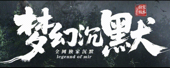 梦幻沉默新手攻略:会员狂暴转生与神装奖励详解 - 九五极品(95jp.com)(图1) MHCM_LOGO.gif