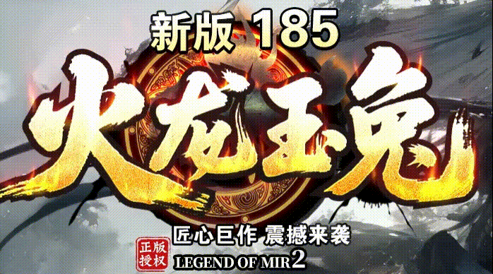 玛法风云再起:火龙玉兔版本全维度生存手册(图1) HLCM_LOGO.gif