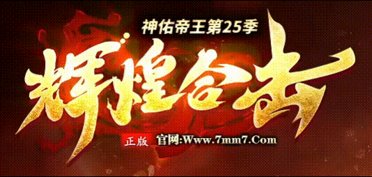 传奇故事:那年网吧通宵,我与你并肩守护的玛法荣耀(图1) HHHJ_LOGO.gif