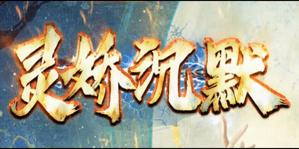 灵娇沉默:八十九元全满,从兽人洞到渡劫地图,一个战士的转生攻沙路(图1) 灵娇沉默.gif