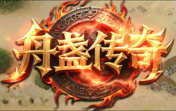 舟盏传奇-英雄合击_我本沉默_传奇版本攻略_资料查询站-九五极品(95jp.com)(图1) ZZCM_LOGO.gif