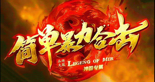 合击-英雄合击_我本沉默_传奇版本攻略_资料查询站-九五极品(95jp.com)(图1) BL_LOGO.gif