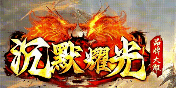耀光沉默:落地矿区打出狂风套,渡劫点吸血,终极战兽群攻追梦人形怪(图1) 耀光沉默.gif