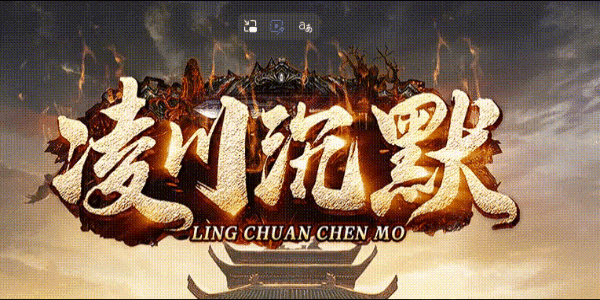凌川沉默:泡点到七十级,四大副本爆技能书,五百块顶赞官职满级(图1) resized_凌川沉默.gif