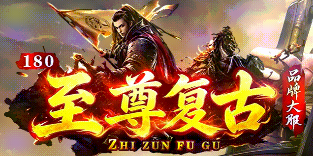 至尊复古沉默 - 英雄合击_我本沉默_传奇版本攻略_资料查询站 - 九五极品(95jp.com)(图1) ZZFG_LOGO.gif