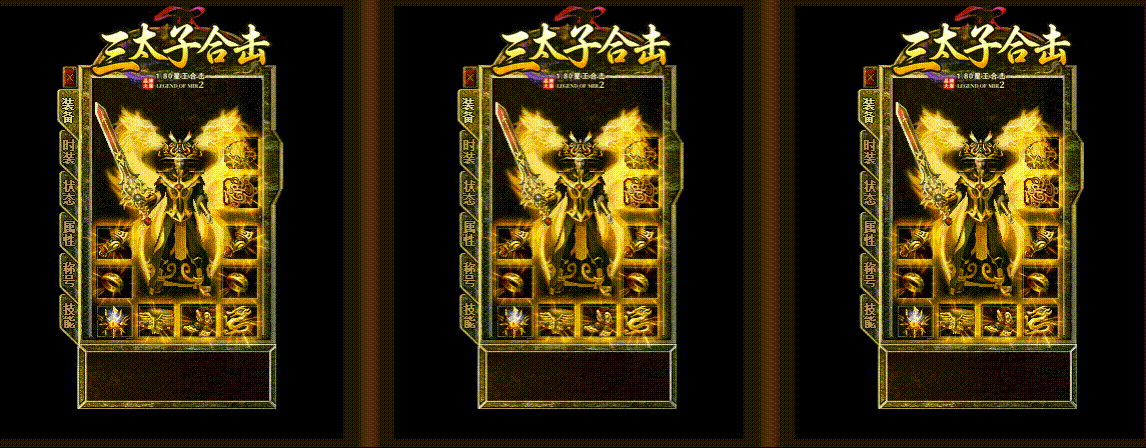 【 三太子合击 】-英雄合击_我本沉默_传奇版本攻略_资料查询站-九五极品(95jp.com)(图3) stz02.gif