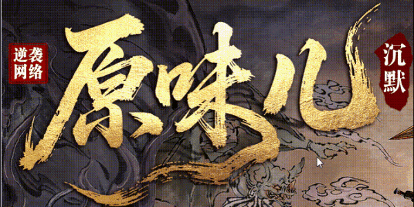 原味儿沉默:耗时八十一天打磨,三万血怪爆追梦神器,八转六十二级下二(图1) resized_原味儿沉默.gif