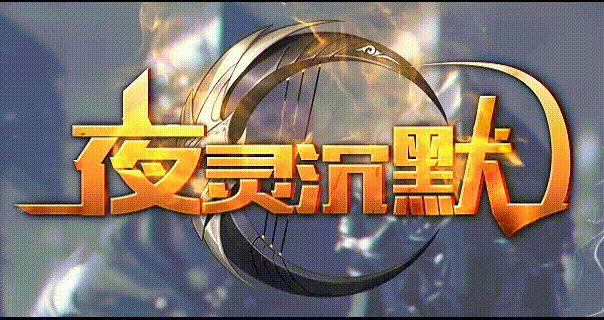 《夜灵沉默·英雄志》(图1) YLCM_LOGO.gif