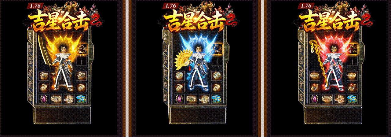 【吉星合击】-英雄合击_我本沉默_传奇版本攻略_资料查询站-九五极品(95jp.com)(图5) jx04.gif