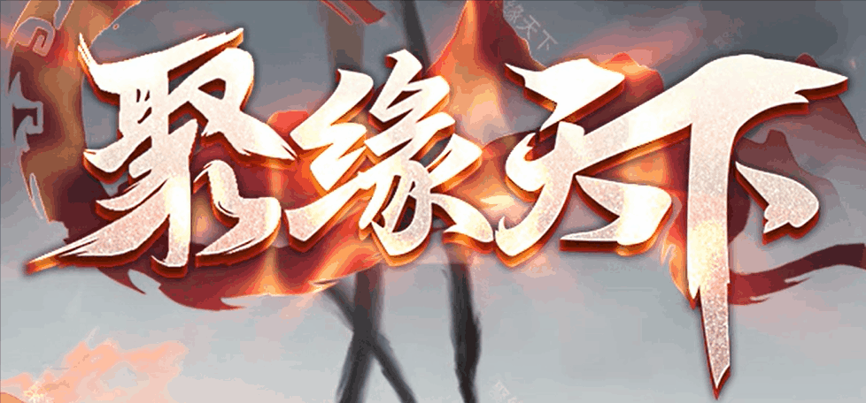 聚缘天下_英雄合击版本资料站-九五极品(95jp.com)
