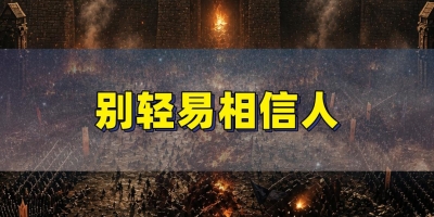 玩传奇别轻易相信人