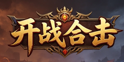 开战合击_英雄合击_我本沉默_传奇版本攻略_资料查询站-九五